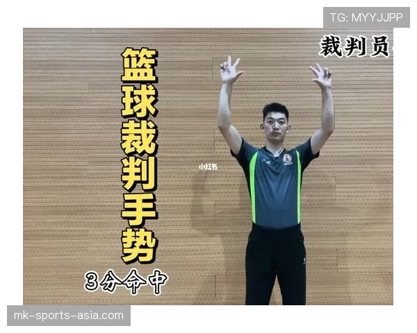 全面解析篮球裁判手势规则的动作与含义