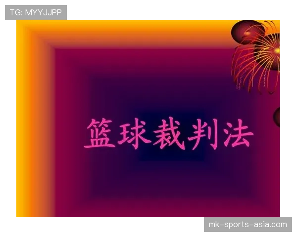 如何理解篮球规则中快攻犯规判定的具体标准与裁判依据