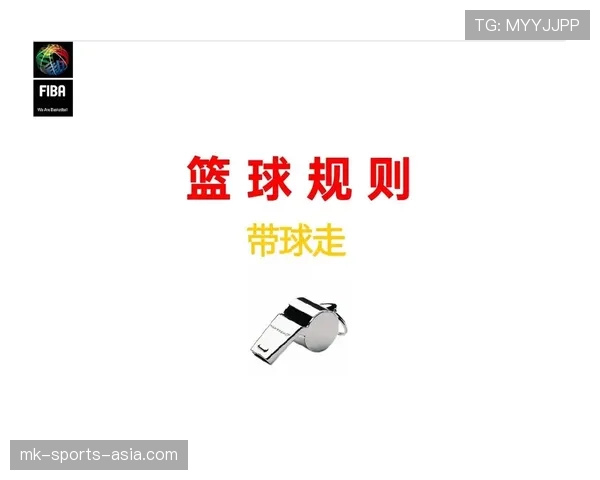 篮球规则解析：走步和两次运球的关键区别，如何正确判别违例行为