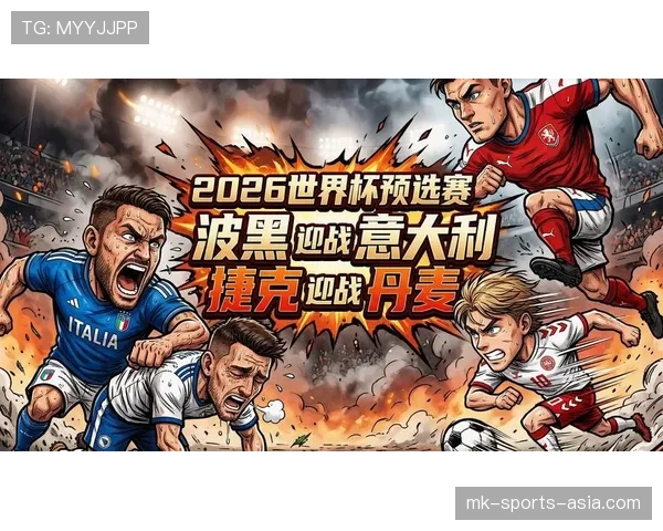 波黑2026世界杯预选赛出线形势分析 能否突破历史首次晋级正赛 波黑2026世界杯预选赛出线形势分析 能否突破历史首次晋级正赛